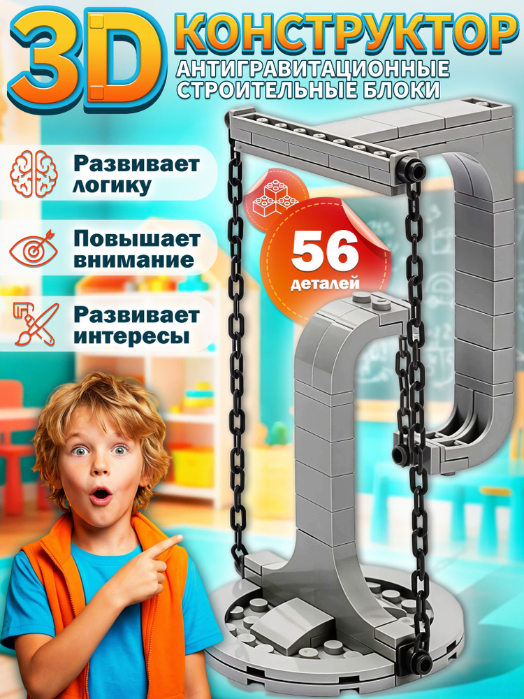 3D конструктор, конструктор для мальчика 5 лет, 56 деталей, подарок для мальчиков и девочек #1