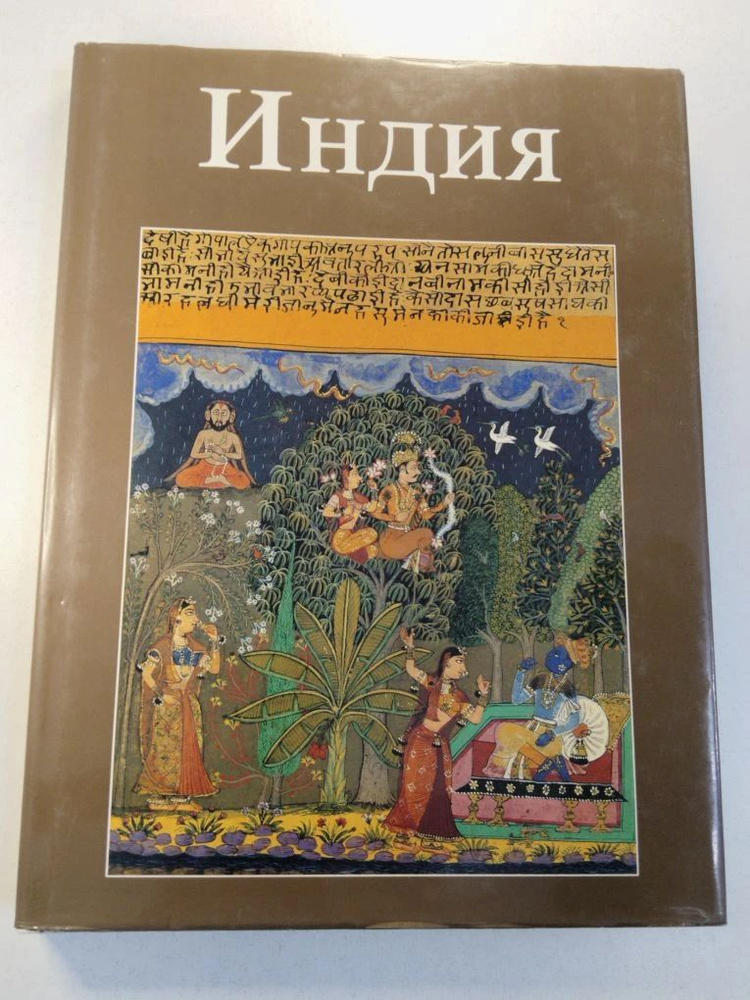 Индия #1