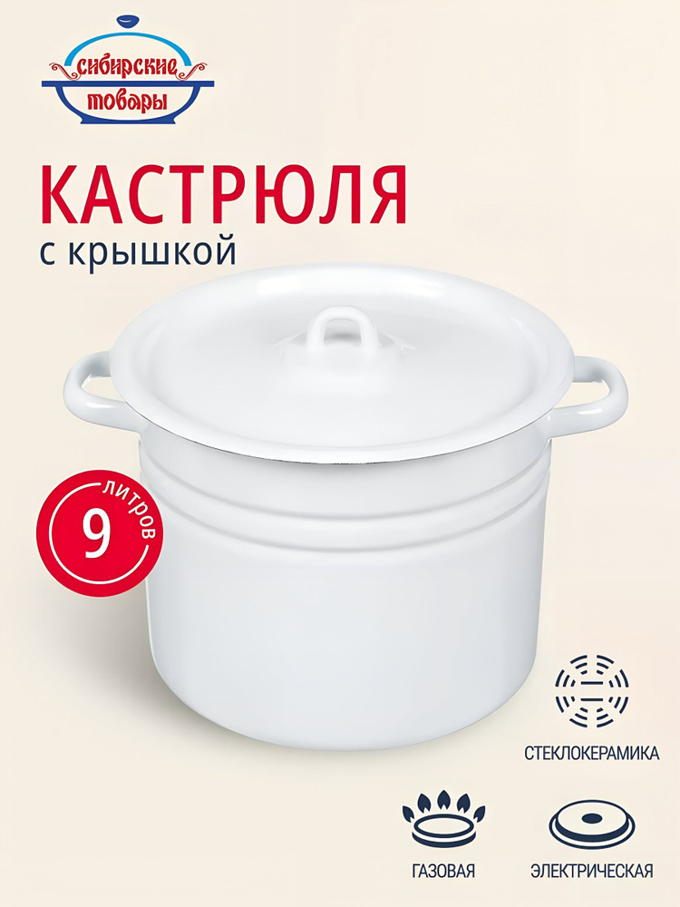 Кастрюля эмалированная 9 литров с крышкой, Сибирские товары #1