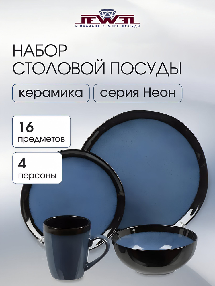 Jewel Набор посуды на 4 персоны, 16 предметов, керамика, Неон #1
