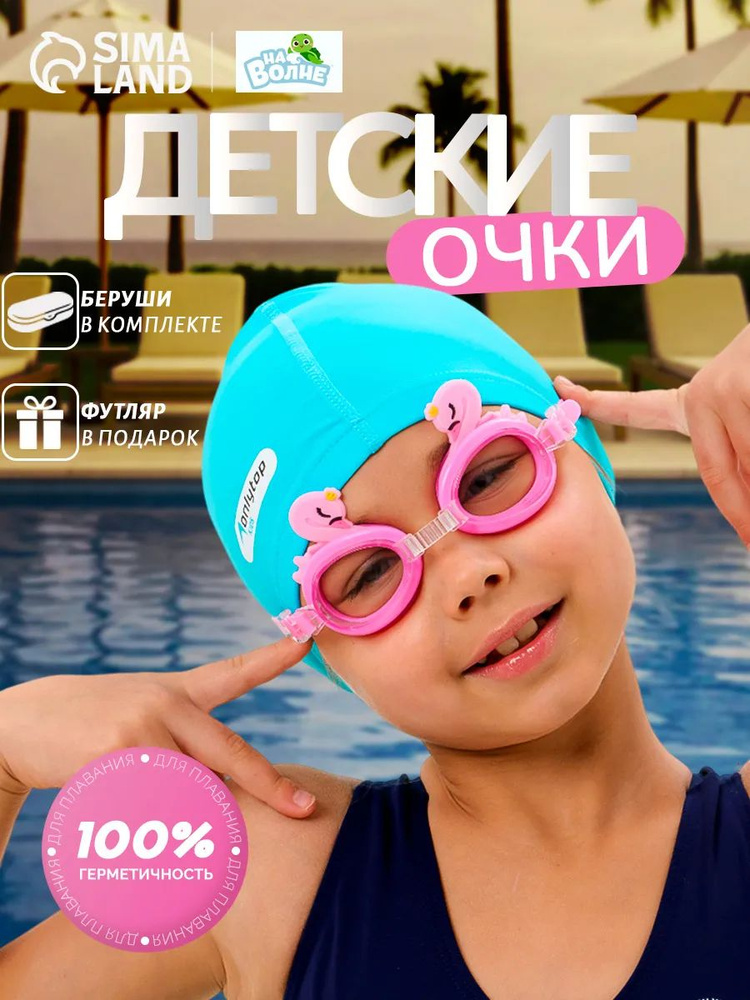 Очки для бассейна с берушами, детские #1