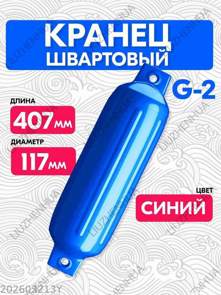 Кранец #1