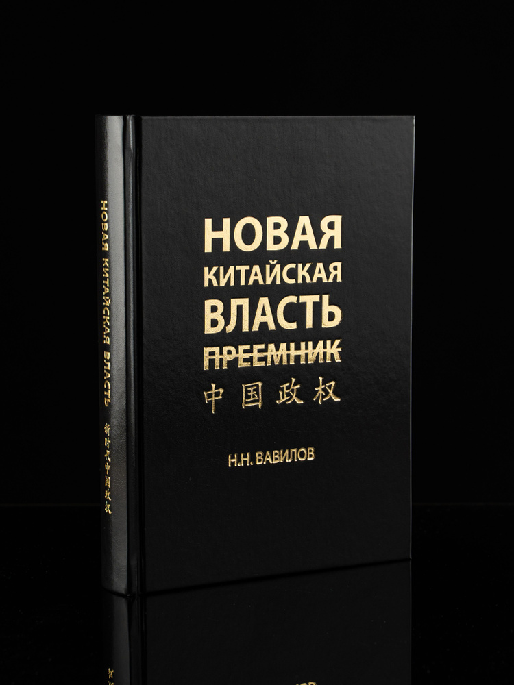 Новая китайская власть: преемник | Вавилов Николай Николаевич #1