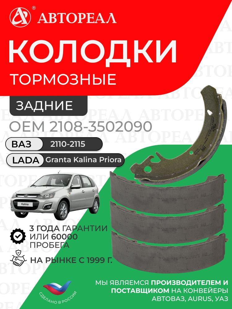 Колодки тормозные задние барабанные для ВАЗ 2110-2115, Лада LADA Калина Kalina, Гранта Granta, Приора #1