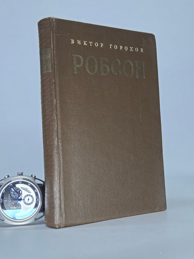 Робсон | Горохов Виктор #1