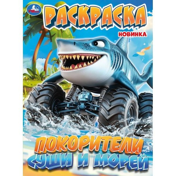 Раскраска для детей Покорители суши и морей, 16 страниц, Умка #1