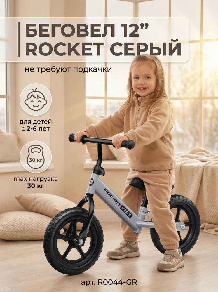 Беговел ROCKET 12", цвет СЕРЫЙ, колеса EVA, диаметр колес 265 мм, максимальная нагрузка 30 кг, возраст #1
