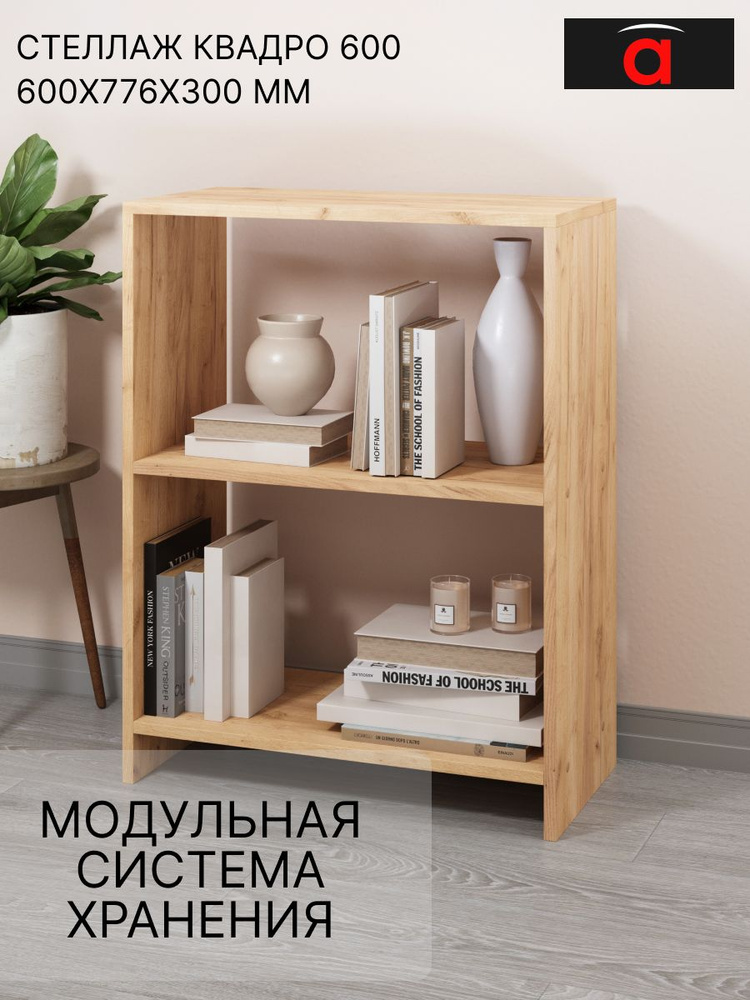 Стеллаж 600 Квадро/Дуб золотой крафт/МК для книг игрушек рассады цветов #1