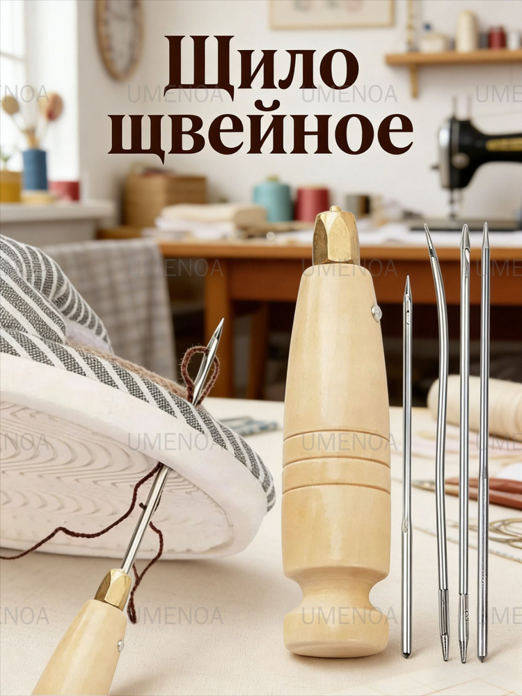 Шило швейное #1