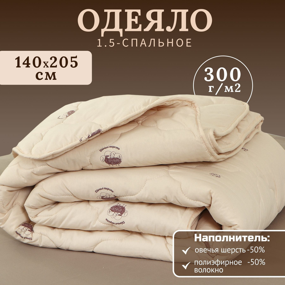 Одеяло 1.5-спальное, ИвШвейСтандарт, 140х205 см, Овечья шерсть, всесезонное, чехол хлопок, бежевое #1