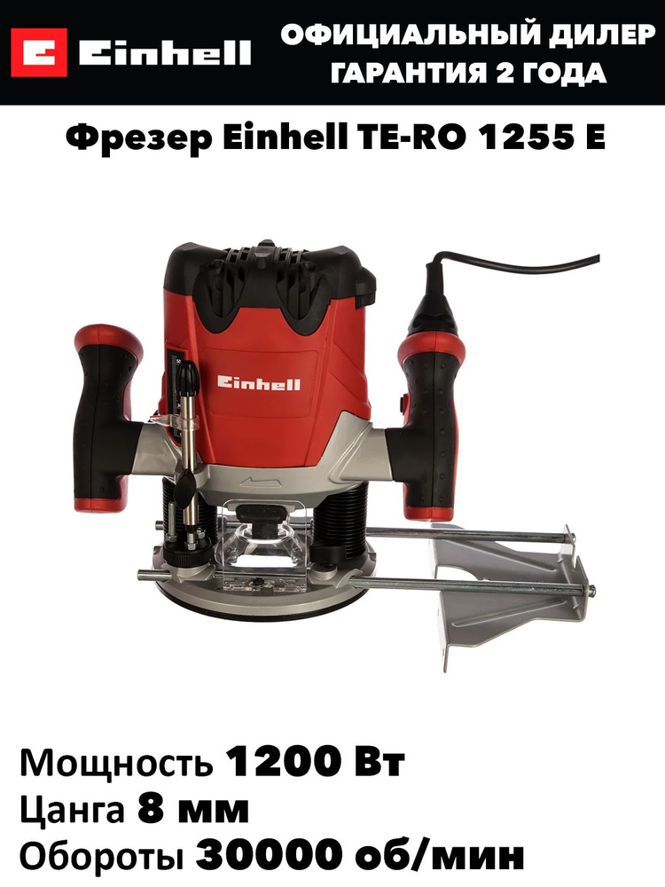 Фрезер Einhell TE-RO 1255 E #1