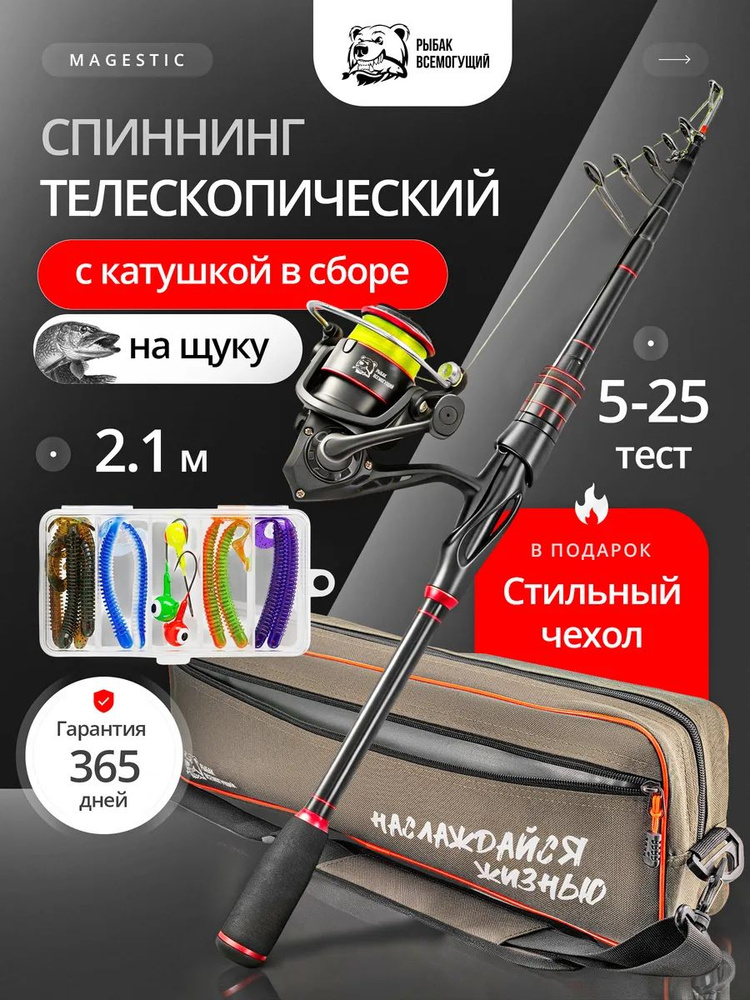 Спиннинг Рыбак Всемогущий Magestic телескопический в сборе с катушкой с чехлом 210 см. тест 5-25 гр #1