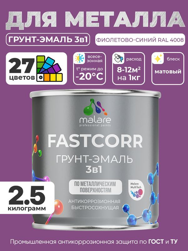 Грунт-эмаль по ржавчине 3 в 1 Malare FastCorr краска для металла, антикоррозионная износостойкая быстросохнущая #1
