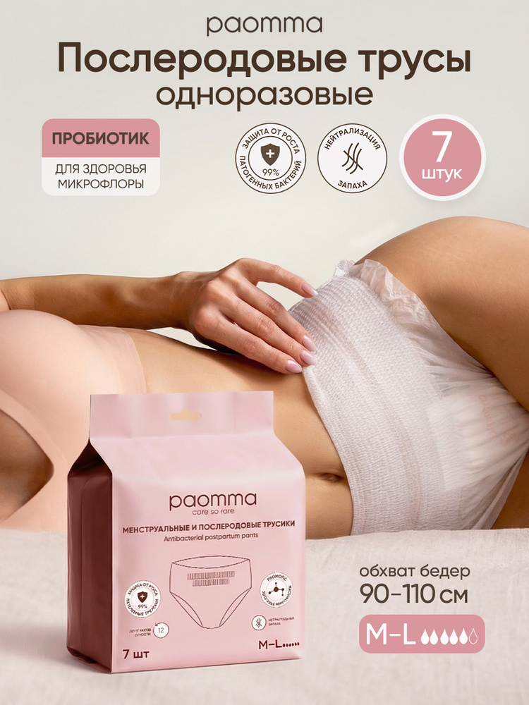 Paomma, Одноразовые послеродовые трусики, 7 шт, M-L #1
