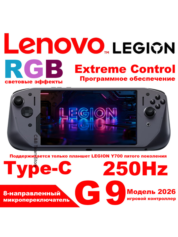 Игровой контроллер Lenovo Legion G9 2026 для планшета Legion Y700