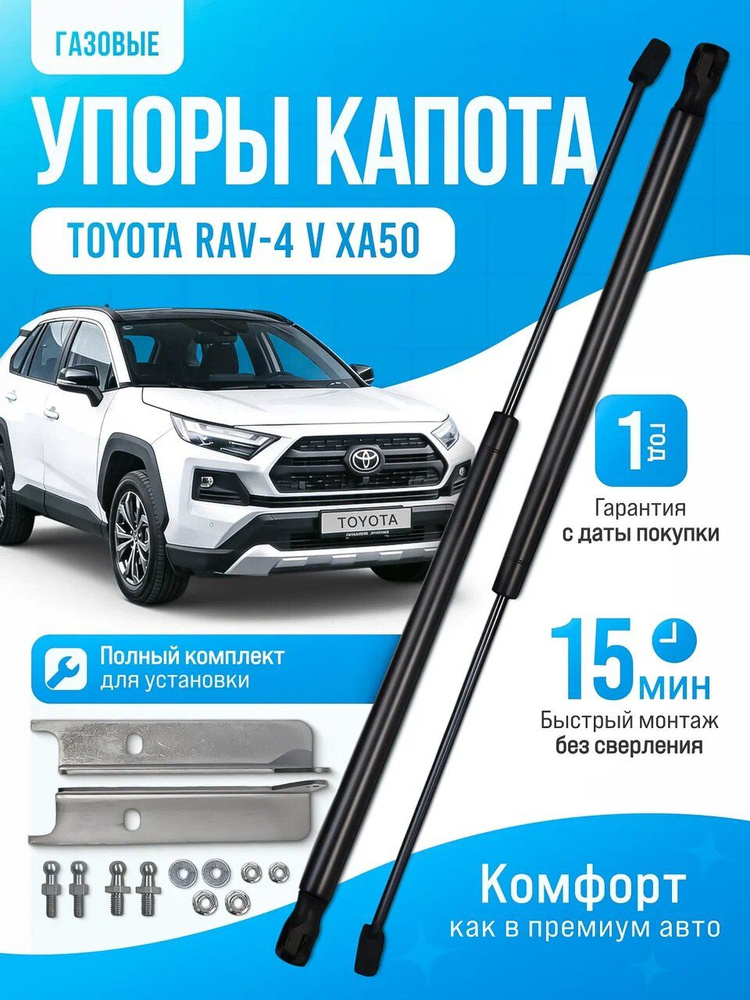 Газовые упоры капота для Toyota RAV4 2018 - 2026 XA50 без сверления, комплект #1