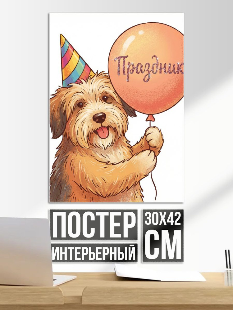Постер на стену Собака "С праздником" #1