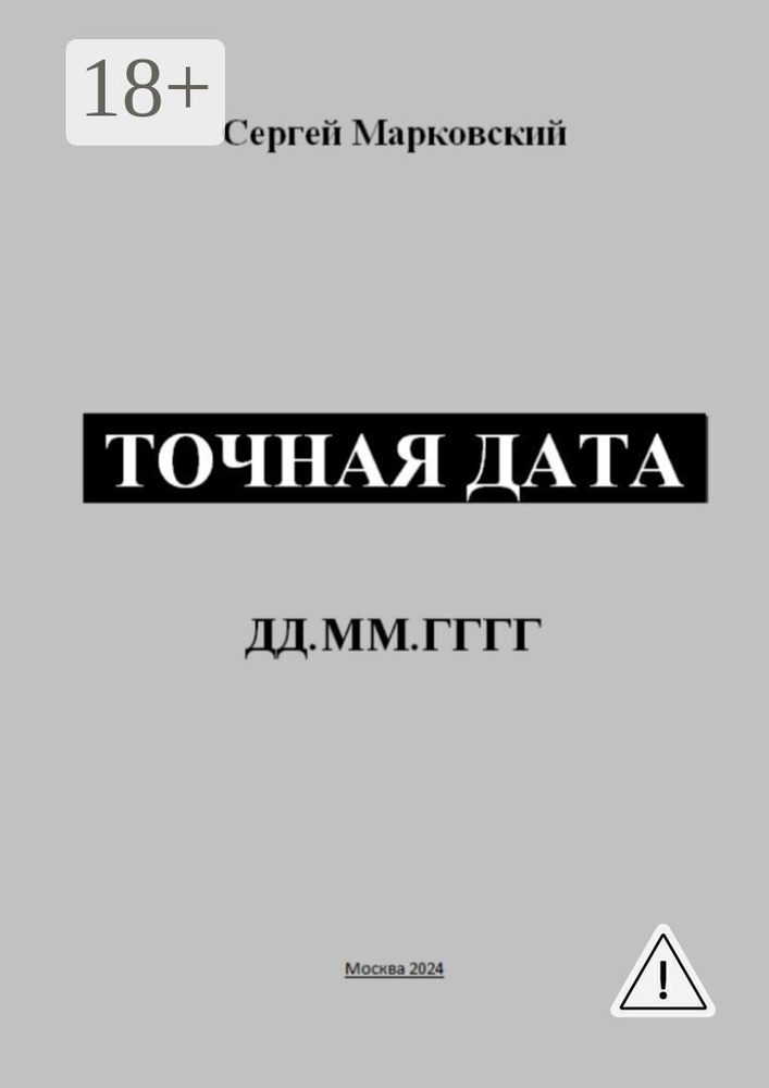 Точная дата | Сергей Марковский #1