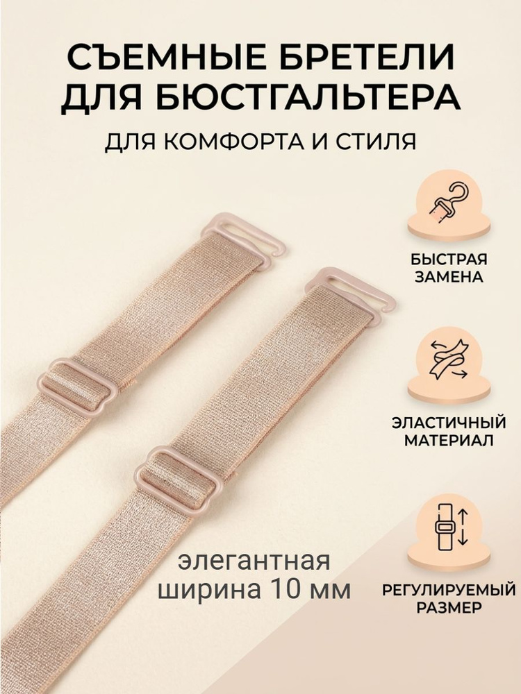 Бретели #1
