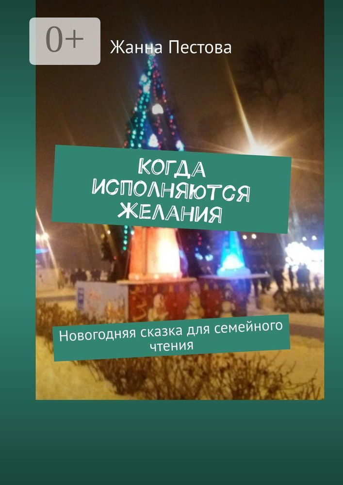 Когда исполняются желания. Новогодняя сказка для семейного чтения | Пестова Жанна #1