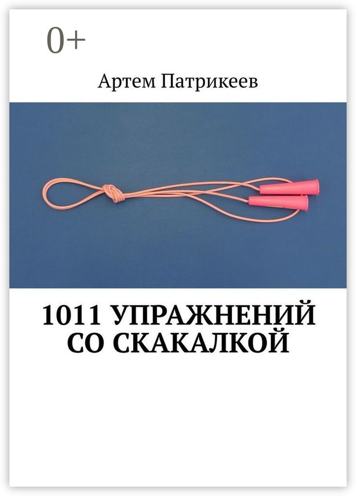 1011 упражнений со скакалкой #1