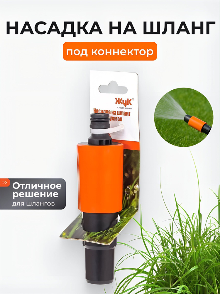 Жук Насадка на шланг под коннектор регулируемая, 4х4х13 см #1
