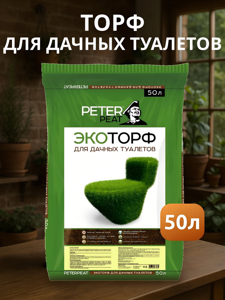 Peter Peat, Торф для дачных туалетов, 50 л, Торф эко #1