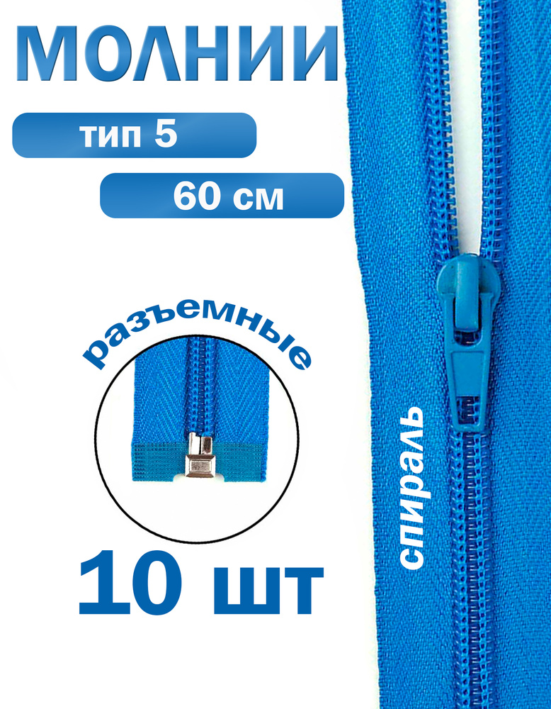 Молния тип 5 "спираль" 60 см № 130 ДС бирюза #1