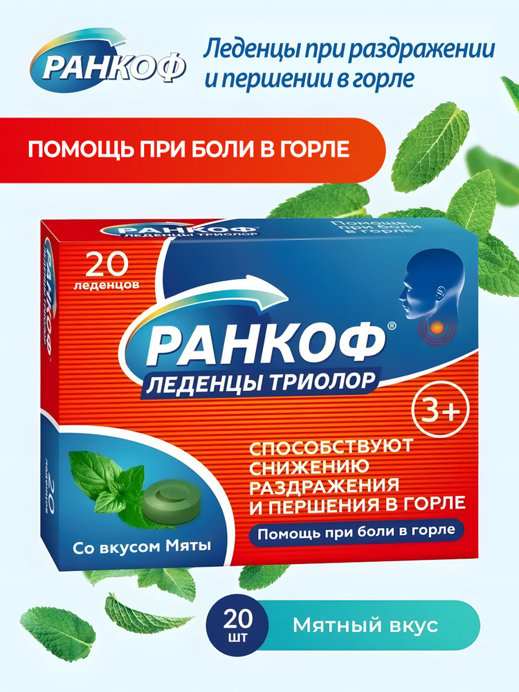 Леденцы при боли в горле для взрослых и детей, от кашля со вкусом мяты, при простуде и гриппе 20 шт Ранкоф #1