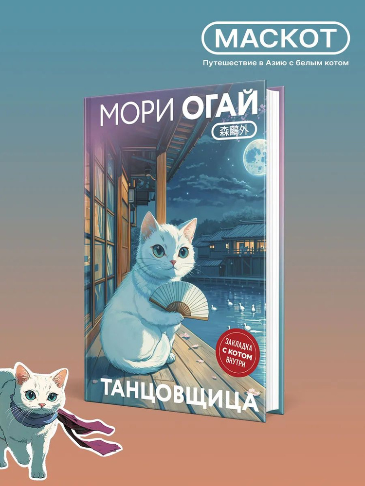 Танцовщица | Мори Огай #1