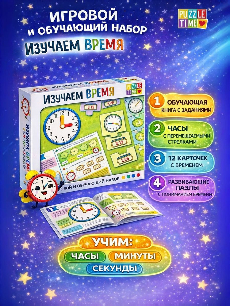 Развивающие игры для детей от 5 лет, "Изучаем время", пазлы, часы, наклейки, учим время #1
