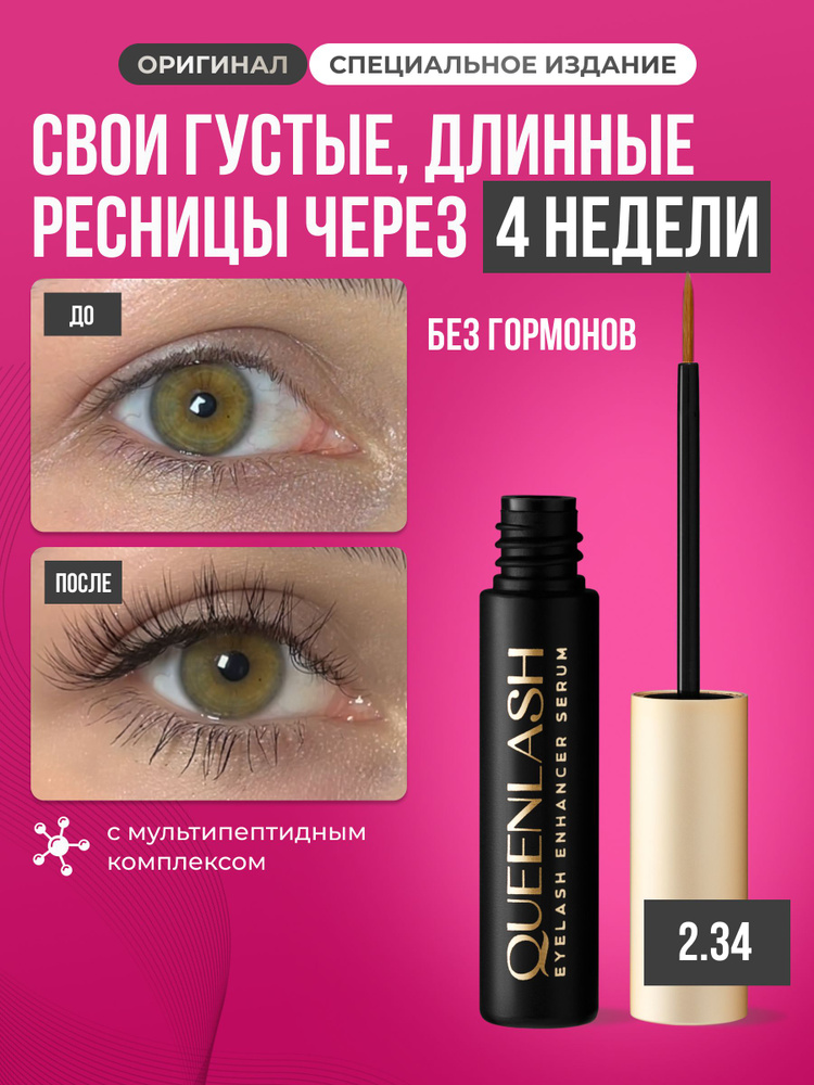 Сыворотка для роста ресниц и бровей QUEENLASH #1