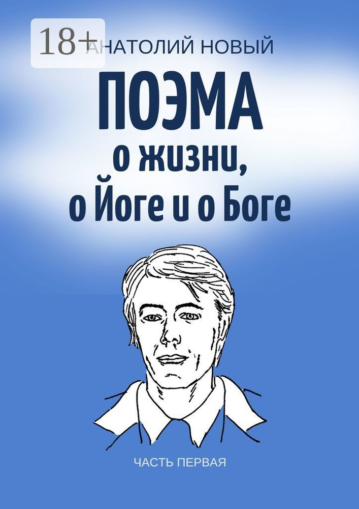 Поэма о жизни, о Йоге и о Боге. Часть первая | Новый Анатолий #1