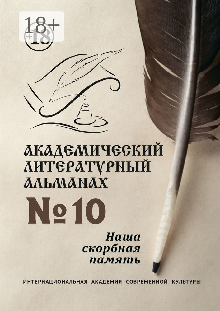 Академический литературный альманах 10. Наша скорбная память #1
