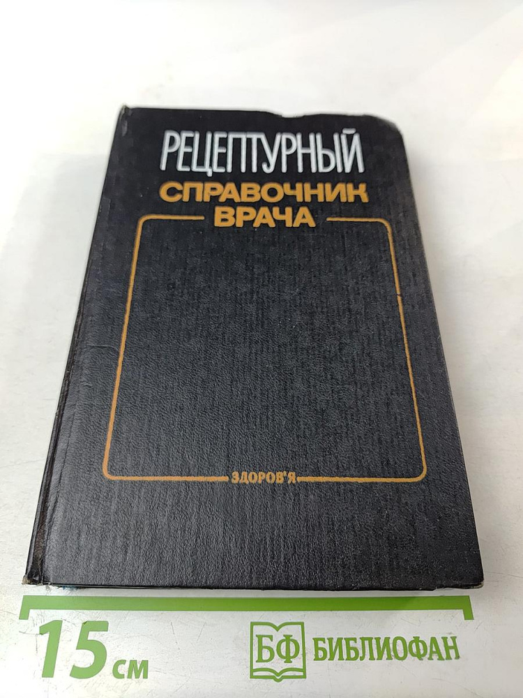 Рецептурный справочник врача | Книга б/у #1