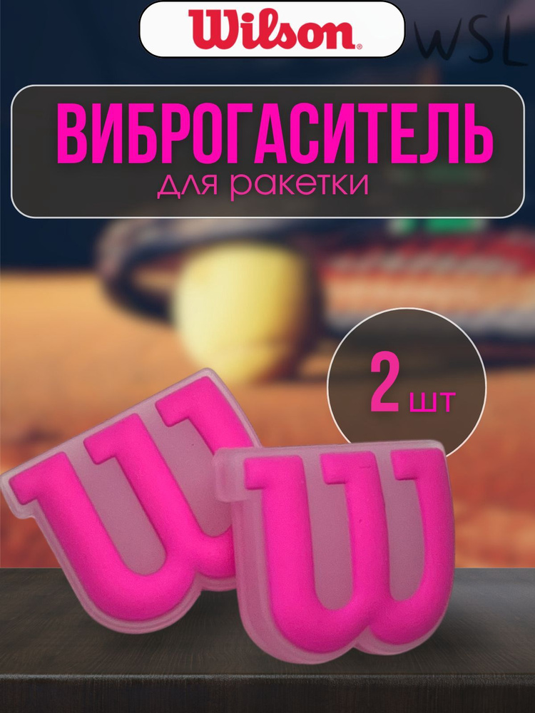 Wilson Виброгаситель #1