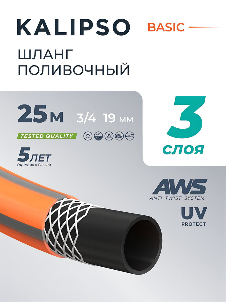 Kalipso, Шланг поливочный 3/4" армированный для дачи и огорода, 25м, Basic #1