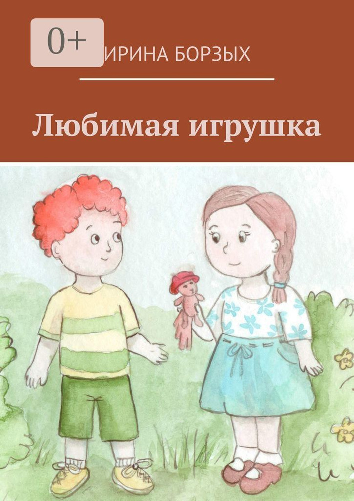 Любимая игрушка | Борзых Ирина #1