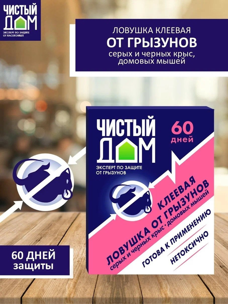 Средство от мышей и крыс "Клеевая ловушка от грызунов" Чистый Дом #1