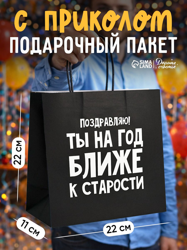 Пакет подарочный, упаковка, "На год ближе к старости", 22 х 22 х 11 см #1