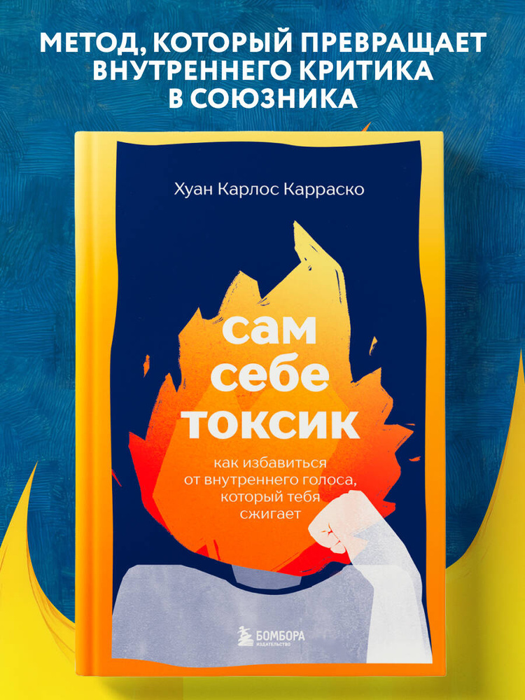 Сам себе токсик. Как избавиться от внутреннего голоса, который тебя сжигает #1