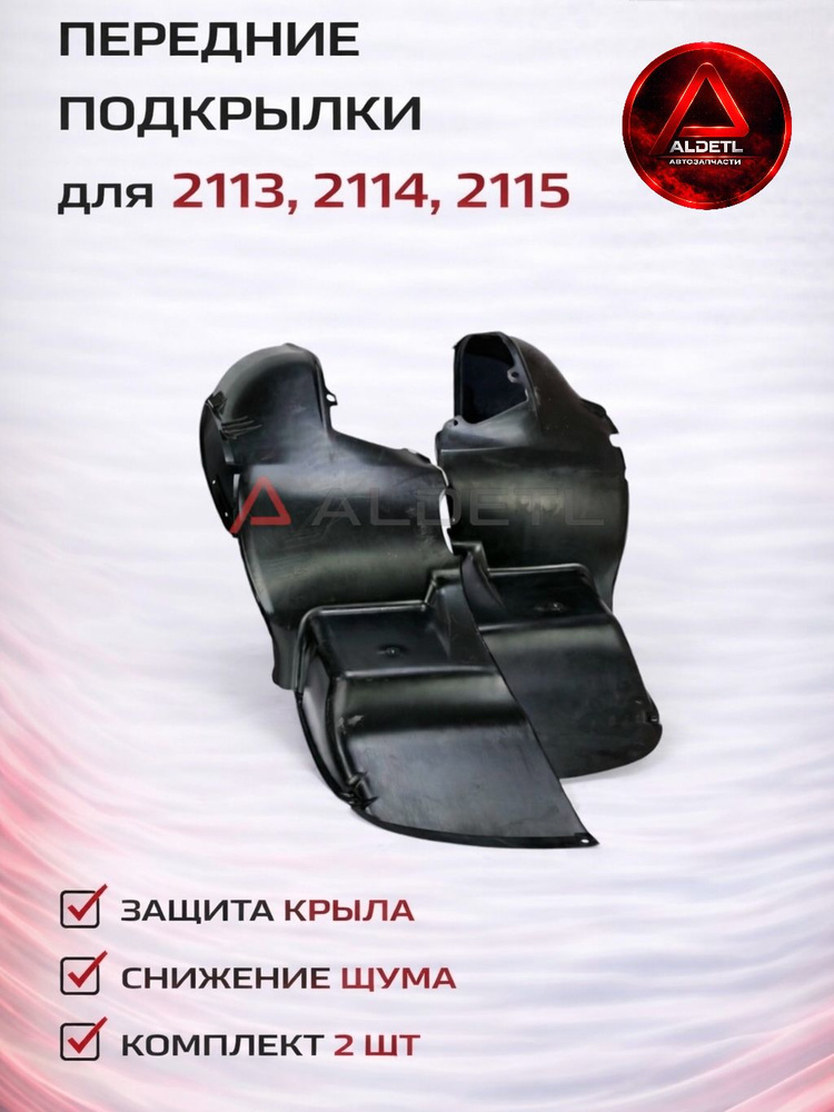 Защита крыла 2115 пер с брызговиками (к-т 2 шт)