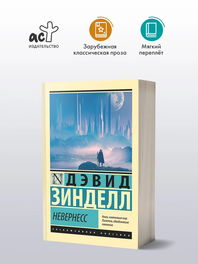 Невернесс | Зинделл Дэвид #1