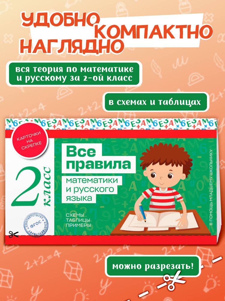 Все правила математики и русского языка. 2 класс #1