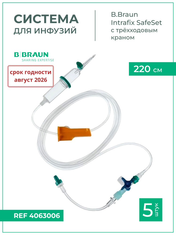 Система для инфузии Intrafix SafeSet (Б.Браун Интрафикс СэйфСет) с трехходовым краном, 220 см, 5 шт 4063006 #1