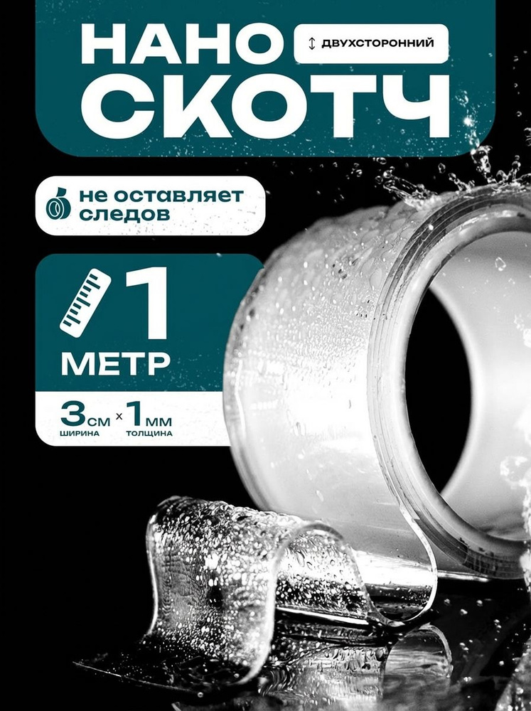 Нано скотч двухсторонний прозрачный, двухсторонний скотч крепкий, 1мм-3см-1м #1