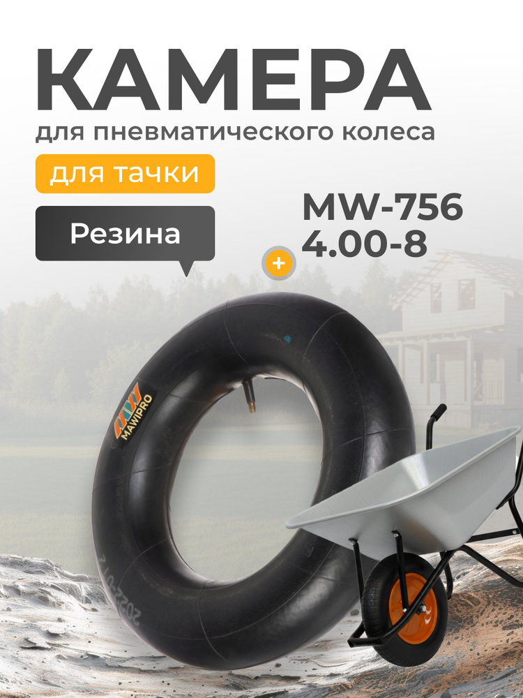 Камера Mawipro 4.00-8 для садовой и строительной тачки, пневматическая, MW-756 #1