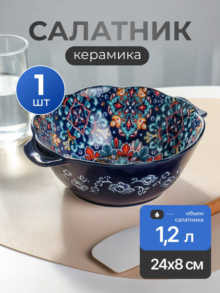Салатник Самарканд керамический синий 1.2 л 24х20 см ручки для СВЧ и посудомоечной машины Y4-9757 #1