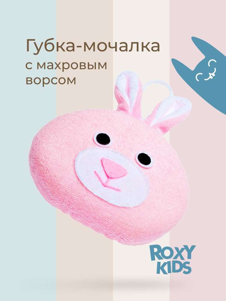 ROXY-KIDS Мочалка детская с ворсом и петелькой "Зайка"/ Мягкая губка для купания малышей с рождения в #1