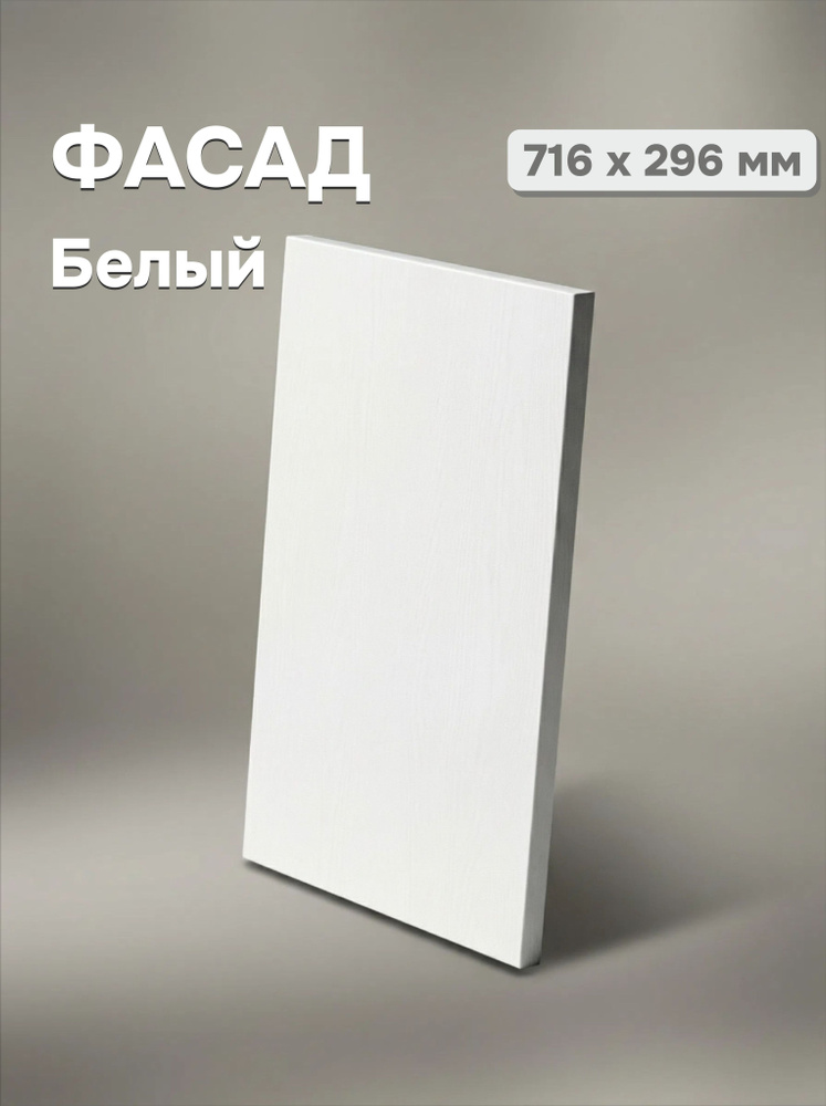 Мебельный фасад 716х296мм, 1 шт, белый #1